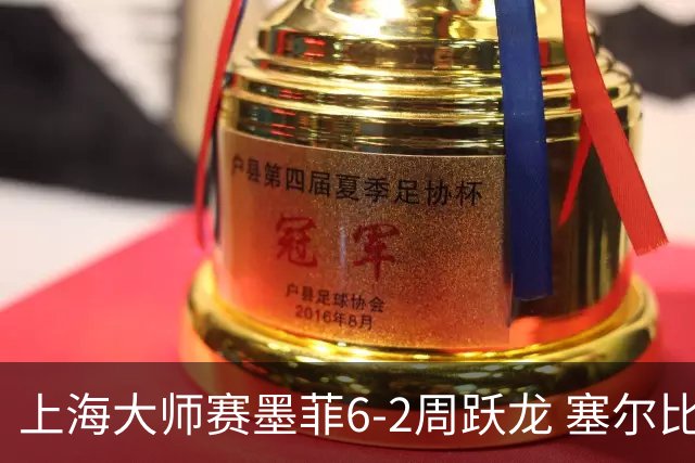 上海大师赛墨菲6-2周跃龙 塞尔比4连鞭逆转庞俊旭