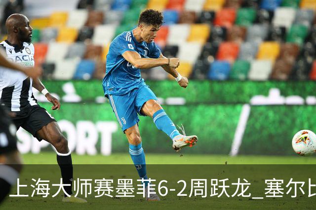上海大师赛墨菲6-2周跃龙 塞尔比4连鞭逆转庞俊旭