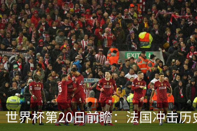 世界杯第20日前瞻：法国冲击历史纪录 墨西哥魔鬼主场冲16强