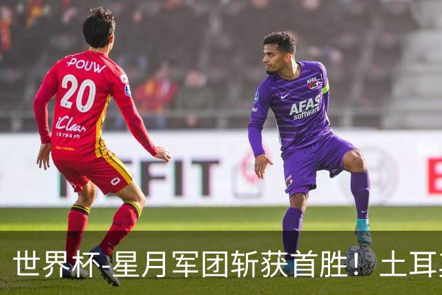 世界杯-星月军团斩获首胜！土耳其98分钟绝杀3-2美国