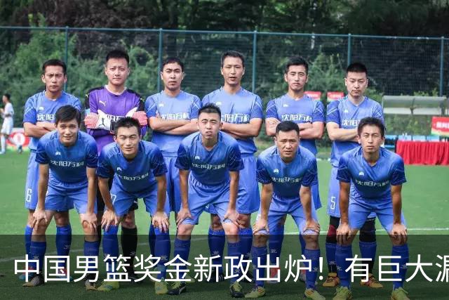 中国男篮奖金新政出炉！有巨大漏洞，海外球员拿不到，打消积极性