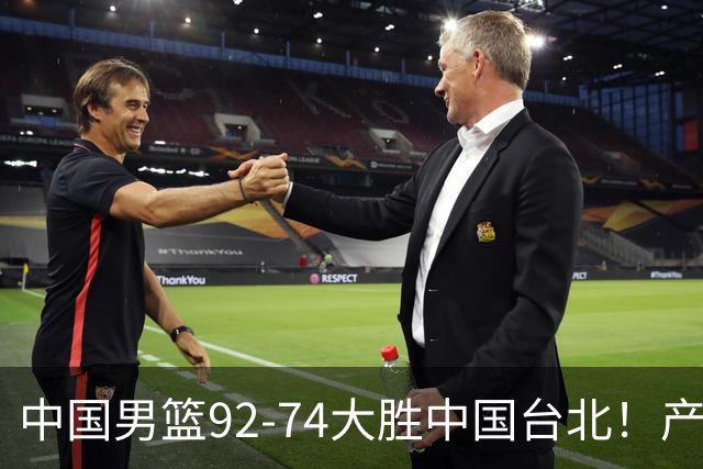 中国男篮92-74大胜中国台北！产生2个不可思议+3个事实，庞峥麟惊艳