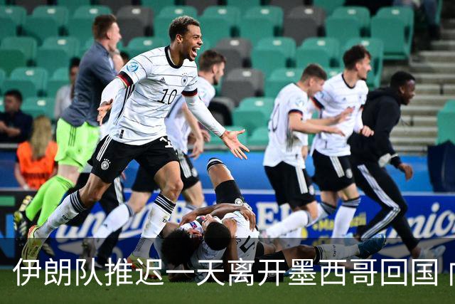 伊朗队推迟一天离开墨西哥回国 向当地民众表达感谢