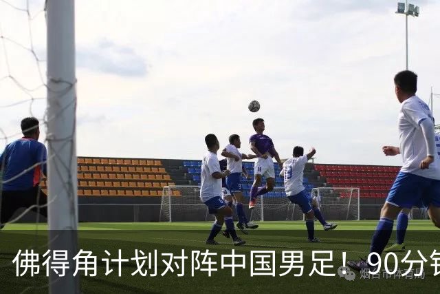 佛得角计划对阵中国男足！90分钟逼平3个世界杯冠军，实属“黑马”