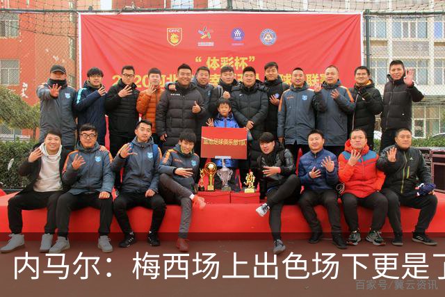 内马尔：梅西场上出色场下更是了不起，我很高兴曾与他并肩作战