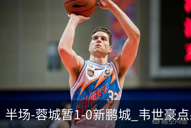 半场-蓉城暂1-0新鹏城 韦世豪点射韦林顿造点双方对抗激烈5人染黄