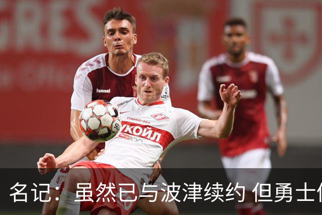 名记：虽然已与波津续约 但勇士仍有条件同时得到浓眉和詹姆斯