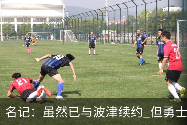 名记：虽然已与波津续约 但勇士仍有条件同时得到浓眉和詹姆斯