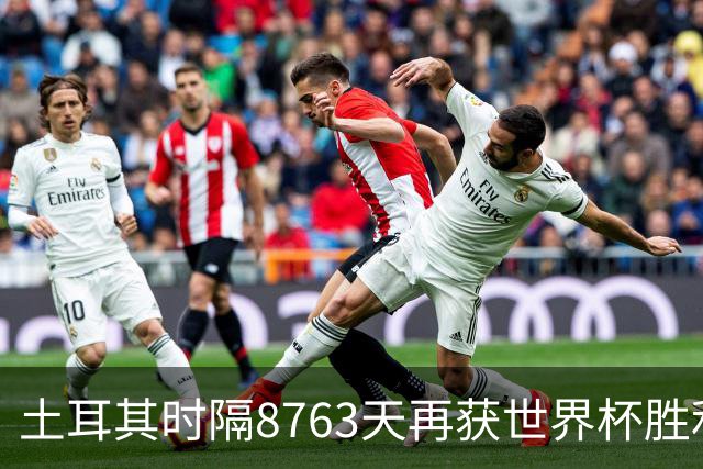 土耳其时隔8763天再获世界杯胜利 星月军团昂首挥别美加墨