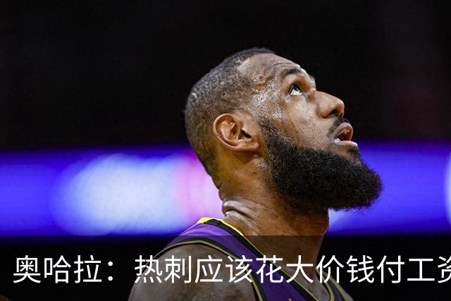 奥哈拉：热刺应该花大价钱付工资签下拉什福德 他仍然是顶尖球员