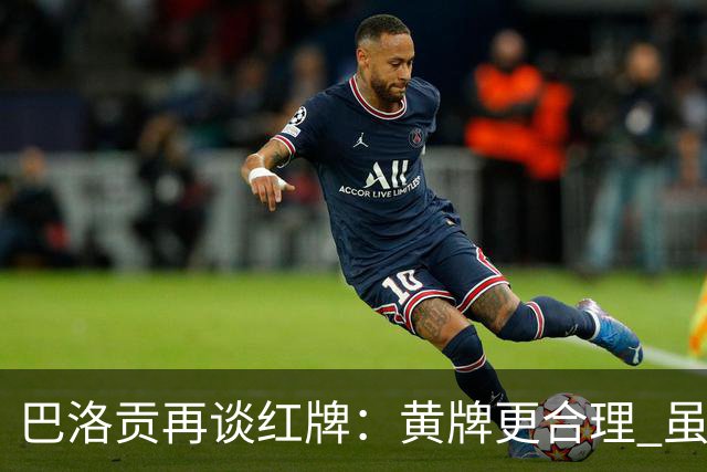 巴洛贡再谈红牌：黄牌更合理 虽然无法上场但我会全力支持球队