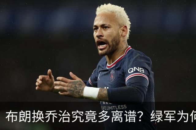 布朗换乔治究竟多离谱？绿军为何决意自毁前程