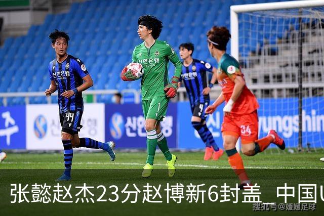 张懿赵杰23分赵博新6封盖 中国U17男篮世界杯开门红