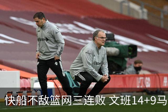 快船不敌篮网三连败 文班14+9马刺惨负尼克斯