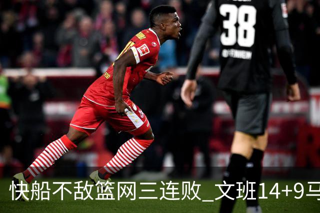 快船不敌篮网三连败 文班14+9马刺惨负尼克斯