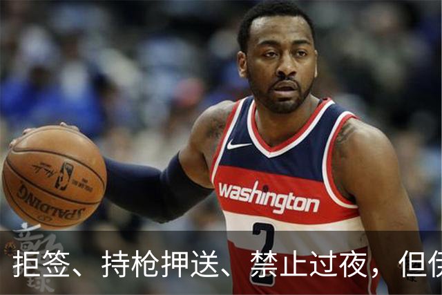 拒签、持枪押送、禁止过夜，但伊朗男足撑到了今天
