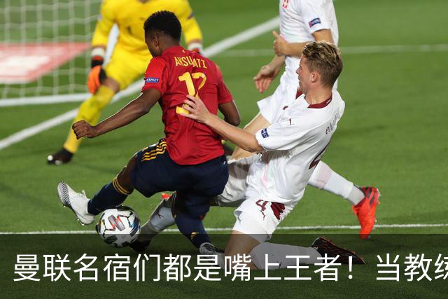曼联名宿们都是嘴上王者！当教练共被解雇过17次