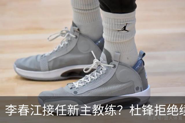 李春江接任新主教练？杜锋拒绝续约广东队，换帅基本成为定局！