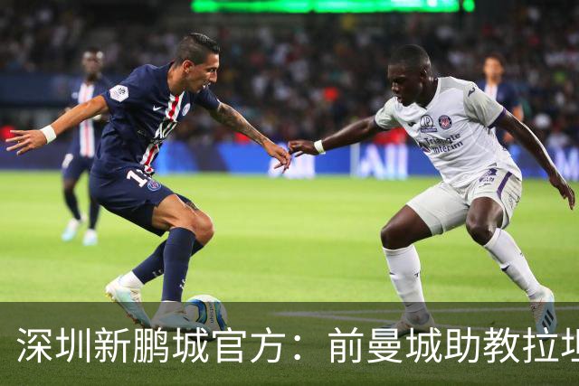 深圳新鹏城官方：前曼城助教拉坦齐奥任球队主帅