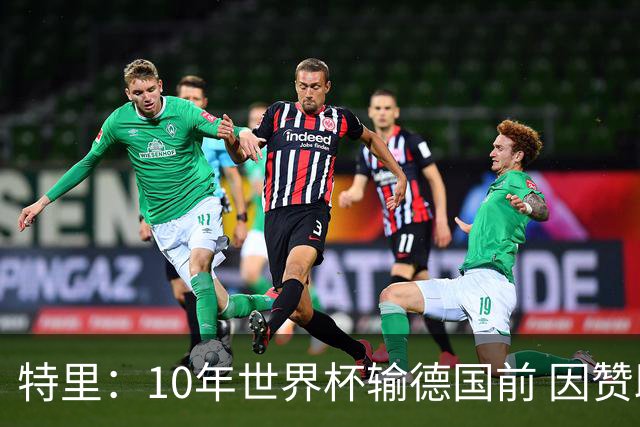 特里：10年世界杯输德国前 因赞助原因被迫穿西装