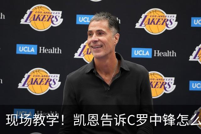现场教学！凯恩告诉C罗中锋怎么踢 进攻防守皆有案例