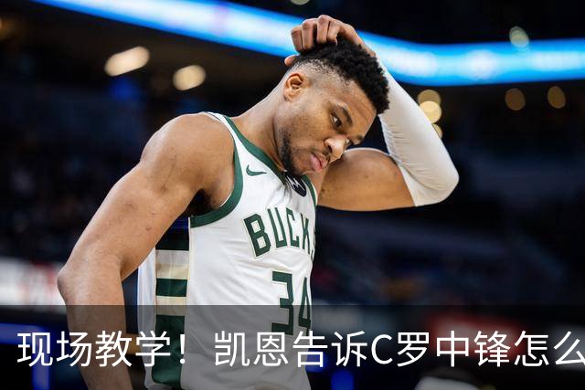 现场教学！凯恩告诉C罗中锋怎么踢 进攻防守皆有案例