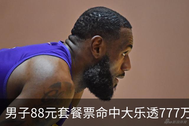 男子88元套餐票命中大乐透777万：改善家庭条件