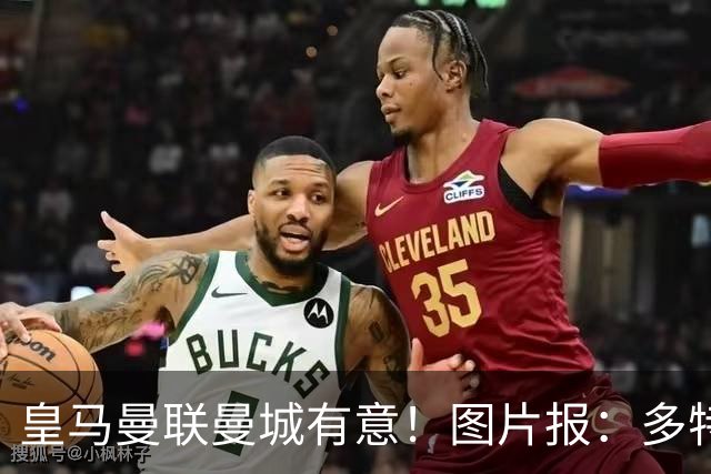 皇马曼联曼城有意！图片报：多特为恩梅查标价高达1.2亿欧元