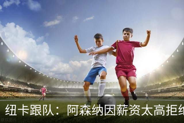 纽卡跟队：阿森纳因薪资太高拒绝托纳利 曼城也又兴趣但为时已晚