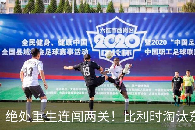 绝处重生连闯两关！比利时淘汰东道主 战西班牙再冲四强