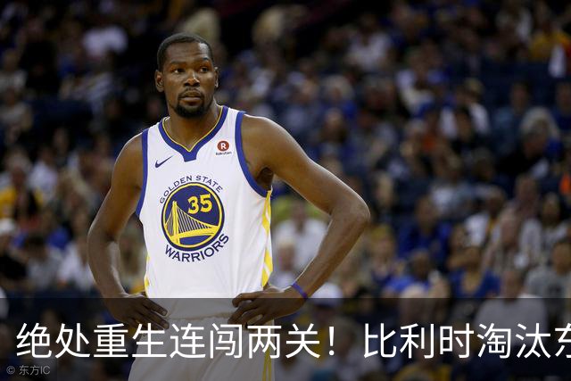绝处重生连闯两关！比利时淘汰东道主 战西班牙再冲四强