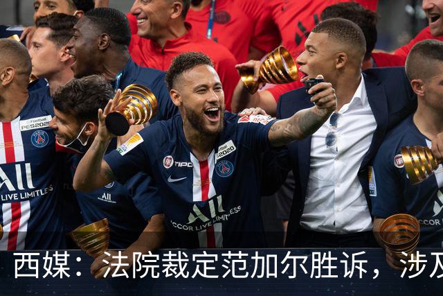 西媒：法院裁定范加尔胜诉，涉及其离开巴萨后的赔偿金税务纠纷