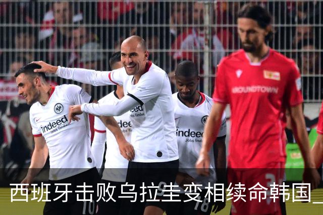 西班牙击败乌拉圭变相续命韩国 小组第1出线避开潘帕斯雄鹰