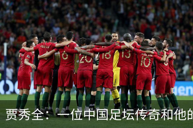 贾秀全：一位中国足坛传奇和他的“城市联赛时间”