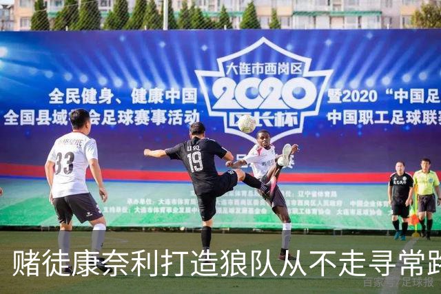 赌徒康奈利打造狼队从不走寻常路 豪赌三球能让华子更接近冠军？