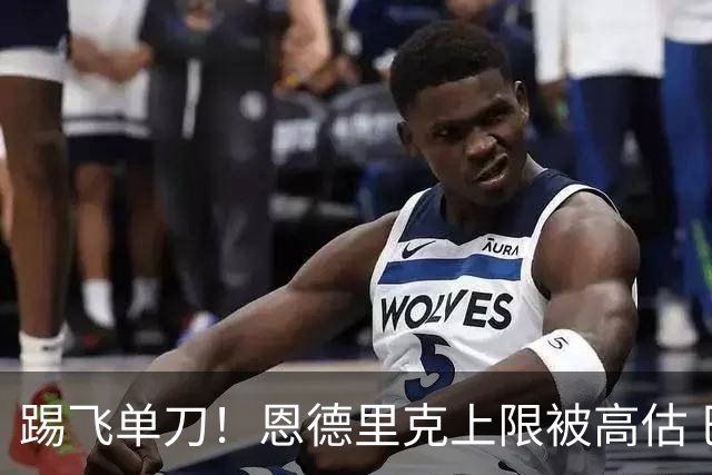 踢飞单刀！恩德里克上限被高估 巴西足球由谁接班？