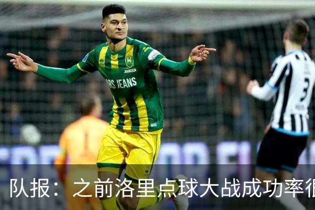 队报：之前洛里点球大战成功率很低 迈尼昂现已成为扑点专家