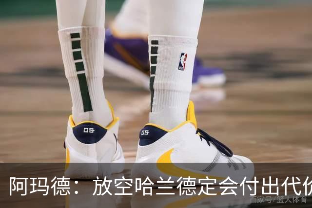 阿玛德：放空哈兰德定会付出代价，希望库尼亚进球带巴西走更远