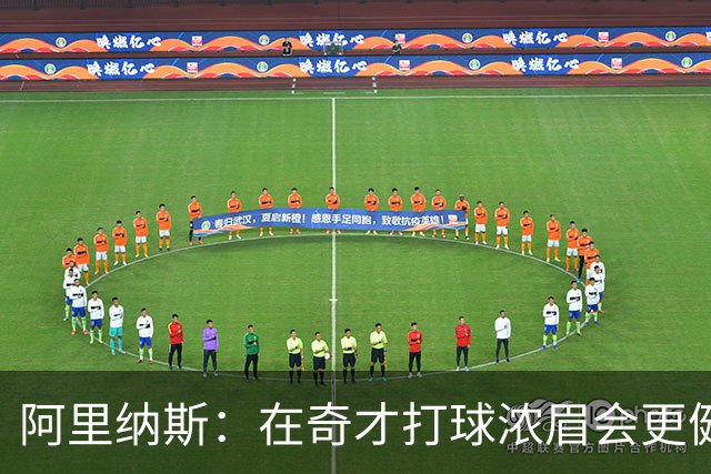 阿里纳斯：在奇才打球浓眉会更健康 他和杨的挡拆将充满杀伤力