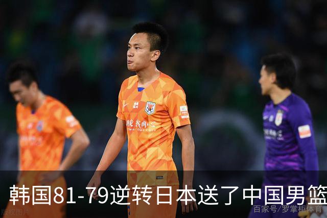 韩国81-79逆转日本送了中国男篮一程？世预赛最新积分榜出炉：中国第三晋级，省队垫底出局