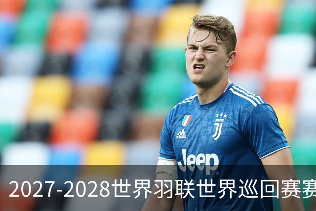 2027-2028世界羽联世界巡回赛赛历公布 27年起采用3X15分制
