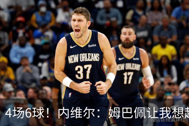 4场6球！内维尔：姆巴佩让我想起大罗，他已站在传奇殿堂的门槛上