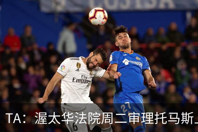 TA：渥太华法院周二审理托马斯上诉，此前他被拒绝入境加拿大