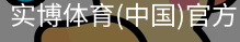 实博体育